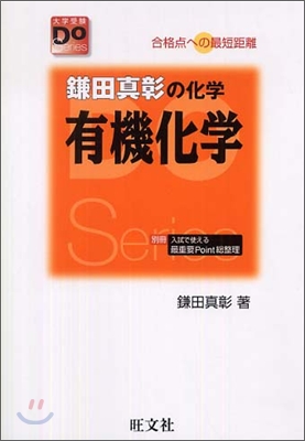 鎌田眞彰の化學有機化學 改訂版