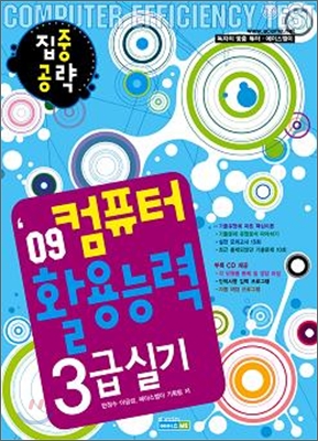 2009 집중공략 컴퓨터활용능력 3급 실기