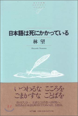 日本語は死にかかっている