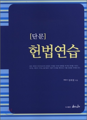 단문 헌법연습