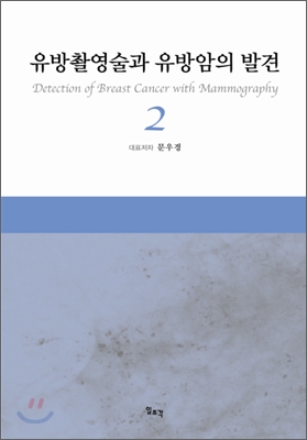 유방촬영술과 유방암의 발견 2