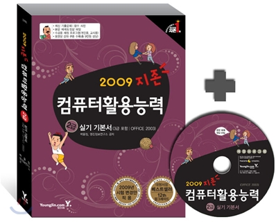 2009 지존 컴퓨터활용능력 2급 실기 기본서