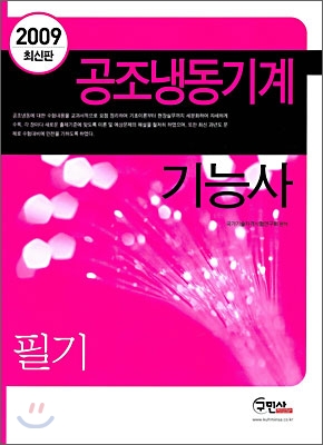 2009 공조냉동기계기능사 필기