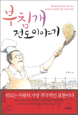 부침개 전도이야기 : 행복한 안내자로 살아가는 순복음노원교회 전도자들의 증언 (32190207)