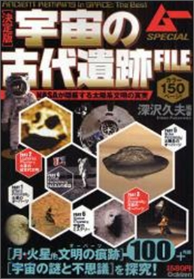 宇宙の古代遺跡FILE 決定版