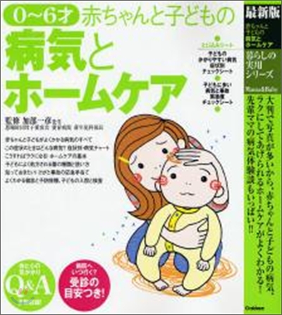 0~6才 赤ちゃんと子どもの病氣とホ-ムケア