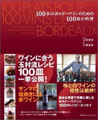 100本のボルド-ワインのための100皿の料理