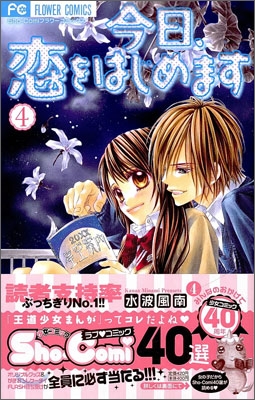 今日, 戀をはじめます 4