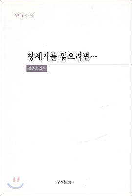 창세기를 읽으려면