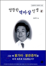 엉뚱한 역마살 인생