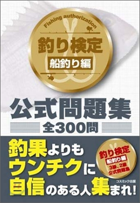 釣り檢定 船釣り編 公式問題集