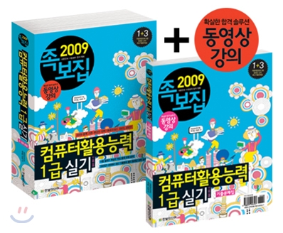 2009 족보집 컴퓨터활용능력 1급 실기