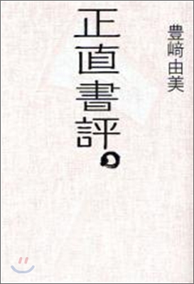 正直書評。