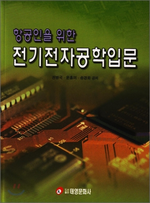 항공인을 위한 전기전자공학 입문