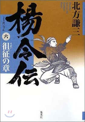 楊令傳(6)そせいの章