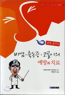 콧병 클리닉: 비염.축농증.코골이의 예방과 치료