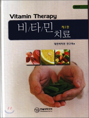 비타민 치료