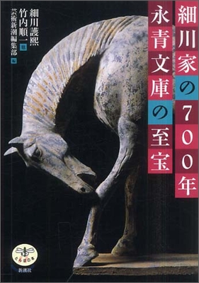 細川家の700年 永靑文庫の至寶