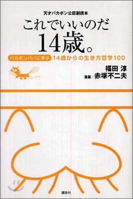 これでいいのだ14歲。