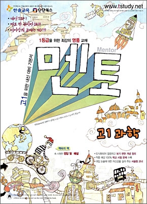 멘토 고1 과학 (2009년)