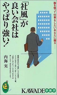 「社風」が良い會社はやっぱり强い!