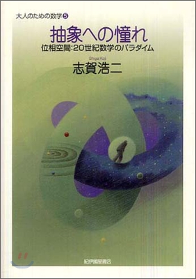 大人のための數學(5)抽象への憧れ