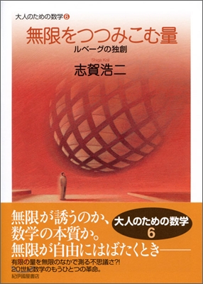 大人のための數學(6)無限をつつみこむ量