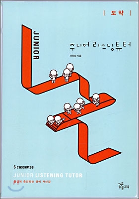 주니어 리스닝튜터 도약 테이프