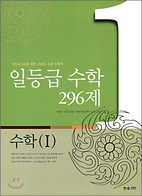 일등급 수학 296제 수학 1 (2009년)
