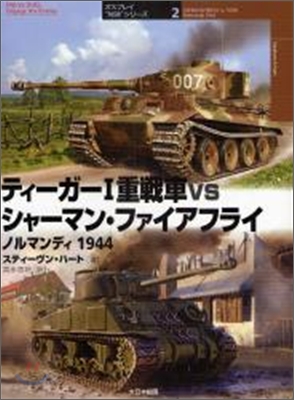 ティ-ガ-1重戰車vsシャ-マン.ファイアフライ ノルマンディ1944