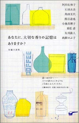 あなたに,大切な香りの記憶はありますか?