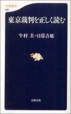 東京裁判を正しく讀む