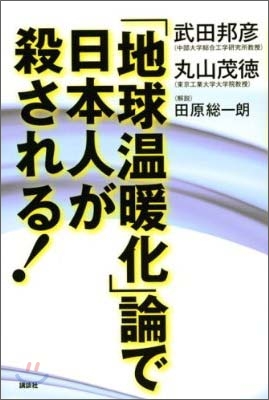 「地球溫暖化」論で日本人が殺される!