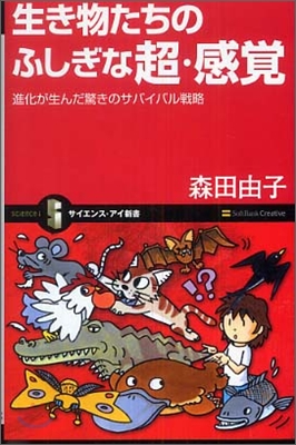生き物たちのふしぎな超.感覺