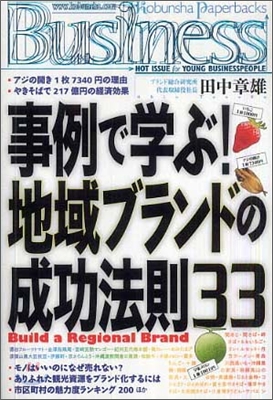 事例で學ぶ!地域ブランドの成功法則33