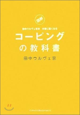 コ-ピングの敎科書