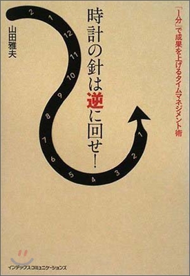 時計の針は逆に回せ!