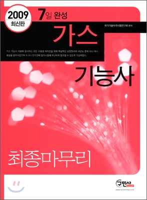 2009 7일완성 가스 기능사 최종마무리