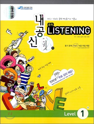내공신비 중학 LISTENING Level 1 (2009년)