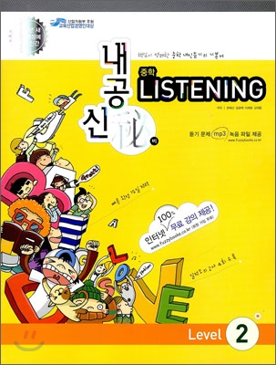 내공신비 중학 LISTENING Level 2 (2009년)
