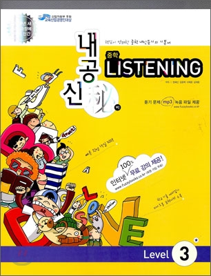 내공신비 중학 LISTENING Level 3 (2009년)