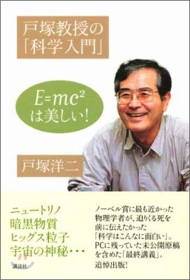 戶塚敎授の「科學入門」E=mc2 は美しい!