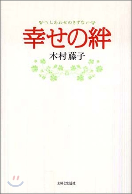 幸せの絆