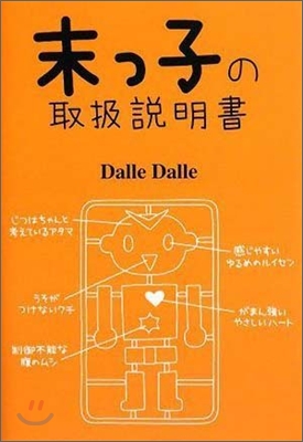 末っ子の取扱說明書