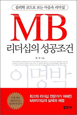 MB 리더십의 성공조건