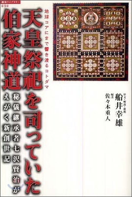 地球コアにまで響き渡るコトダマ 天皇祭祀を司っていた伯家神道