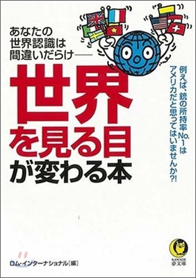 「世界」を見る目が變わる本