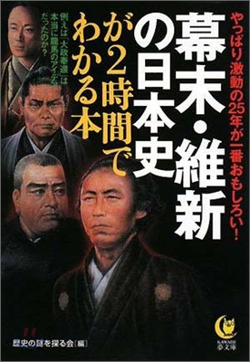 幕末.維新の日本史が2時間でわかる本