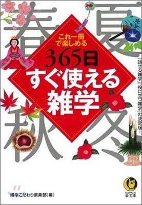 365日すぐ使える雜學