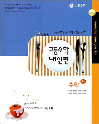 한수위 고등수학 내신편 수학 (하) (2009년)